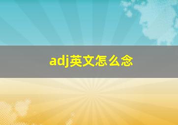 adj英文怎么念