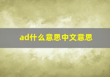 ad什么意思中文意思