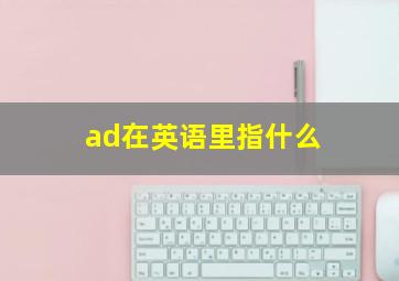 ad在英语里指什么