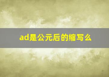 ad是公元后的缩写么