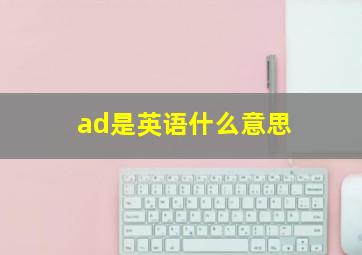 ad是英语什么意思