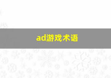 ad游戏术语