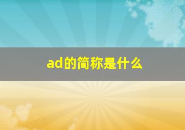 ad的简称是什么