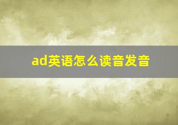 ad英语怎么读音发音