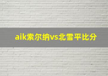 aik索尔纳vs北雪平比分