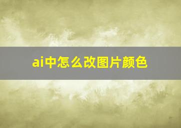 ai中怎么改图片颜色