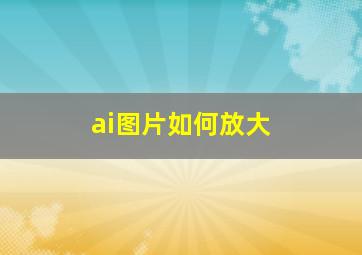 ai图片如何放大