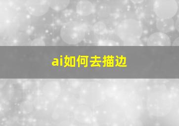 ai如何去描边