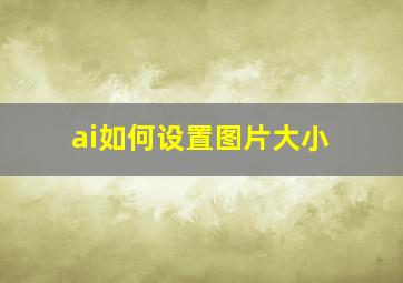 ai如何设置图片大小