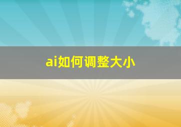 ai如何调整大小