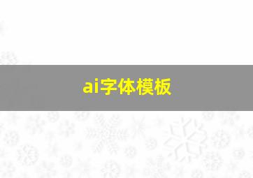 ai字体模板