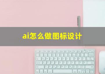 ai怎么做图标设计