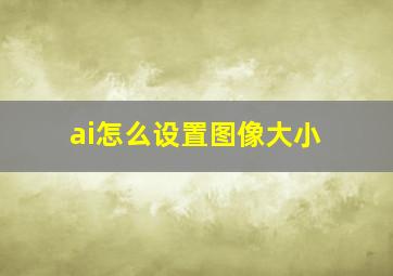 ai怎么设置图像大小