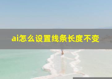 ai怎么设置线条长度不变