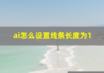 ai怎么设置线条长度为1