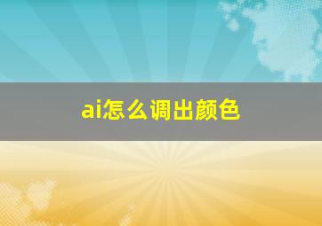 ai怎么调出颜色