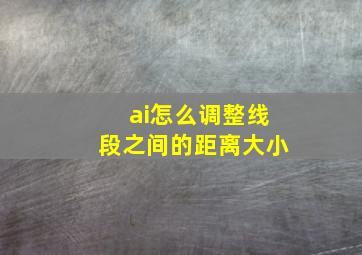 ai怎么调整线段之间的距离大小