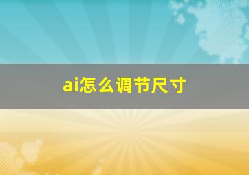 ai怎么调节尺寸