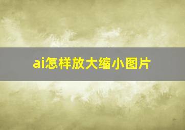 ai怎样放大缩小图片