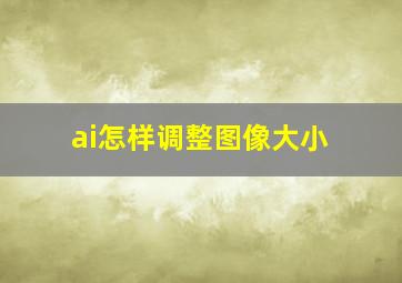 ai怎样调整图像大小