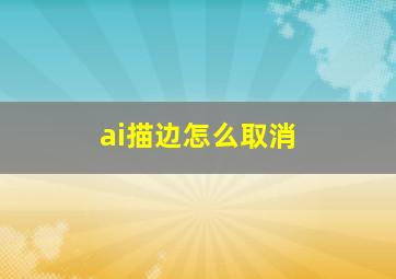 ai描边怎么取消