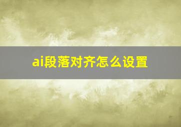 ai段落对齐怎么设置