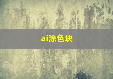 ai涂色块