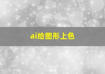 ai给图形上色