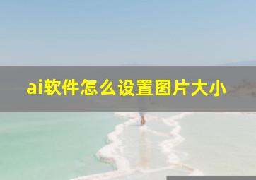 ai软件怎么设置图片大小