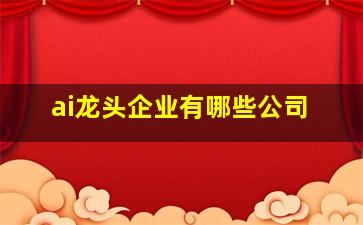 ai龙头企业有哪些公司