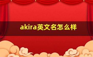 akira英文名怎么样