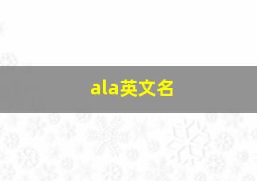 ala英文名