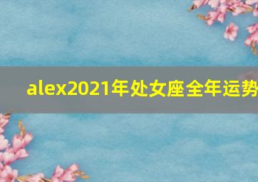 alex2021年处女座全年运势