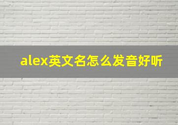 alex英文名怎么发音好听