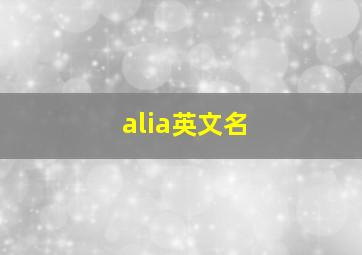 alia英文名