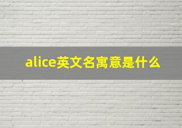 alice英文名寓意是什么