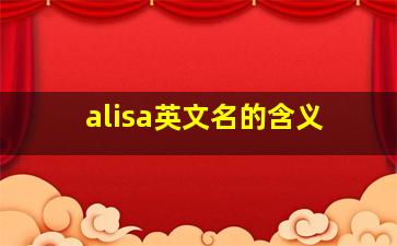 alisa英文名的含义