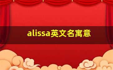 alissa英文名寓意