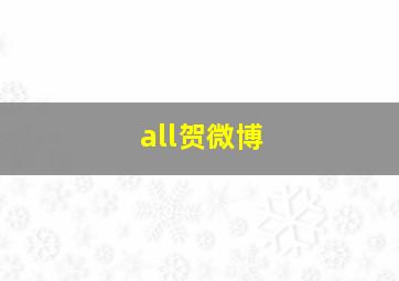 all贺微博