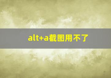 alt+a截图用不了