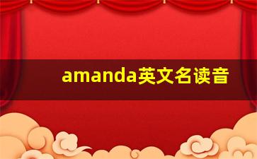 amanda英文名读音