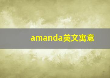 amanda英文寓意