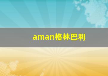 aman格林巴利