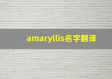 amaryllis名字翻译