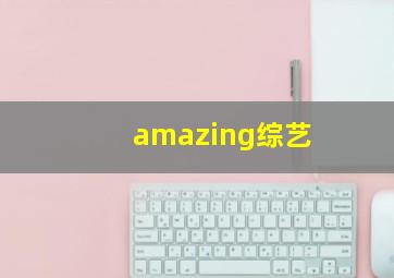 amazing综艺