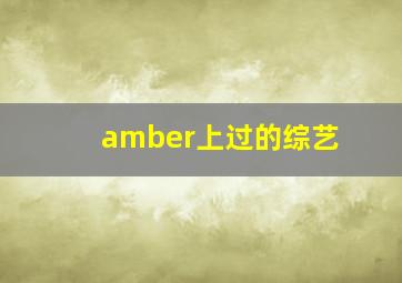 amber上过的综艺