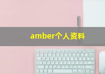 amber个人资料