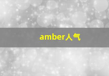 amber人气