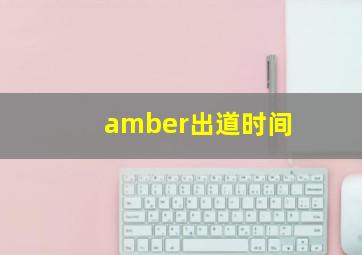 amber出道时间