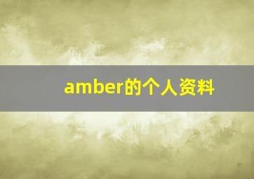 amber的个人资料